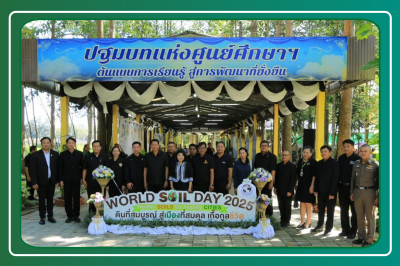 เข้าร่วมพิธีเปิดงานวันดินโลกปี 2568 World Soil Day 2025 ... พารามิเตอร์รูปภาพ 1